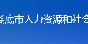 婁底市人力資源和社會保障局各部門聯(lián)系電話