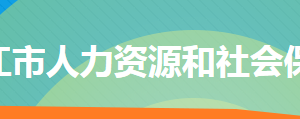 冷水江市人力資源和社會(huì)保障局各部門(mén)聯(lián)系電話(huà)