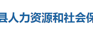 咸豐縣人力資源和社會(huì)保障局各部門聯(lián)系電話