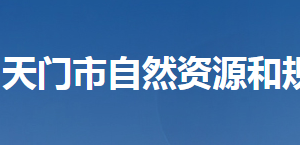 天門市自然資源和規(guī)劃局各部門工作時間及聯(lián)系電話