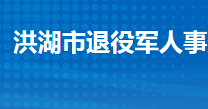 洪湖市退役軍人事務(wù)局各部門(mén)工作時(shí)間及聯(lián)系電話(huà)