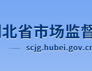 湖北省市場(chǎng)監(jiān)督管理局各部門(mén)工作時(shí)間及聯(lián)系電話(huà)