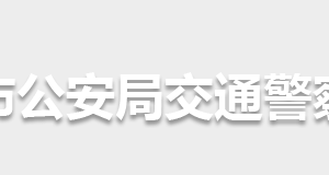 懷化市公安局交通警察支隊各部門聯(lián)系電話