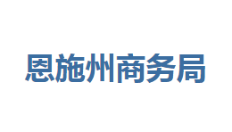 恩施州商務局各部門聯系電話