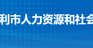 監(jiān)利市人力資源和社會保障局各部門工作時(shí)間及聯(lián)系電話