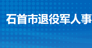 石首市退役軍人事務局各部門工作時間及聯(lián)系電話