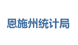 恩施州統(tǒng)計局各部門聯(lián)系電話