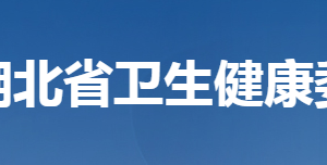 湖北省衛(wèi)生健康委員會各部門工作時間及聯(lián)系電話