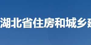 湖北省住房和城鄉(xiāng)建設(shè)廳各部門工作時間及聯(lián)系電話