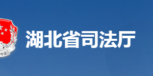 湖北省司法廳各部門(mén)工作時(shí)間及聯(lián)系電話