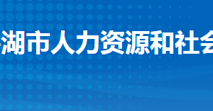 洪湖市人力資源和社會(huì)保障局各部門(mén)工作時(shí)間及聯(lián)系電話