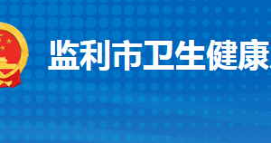 監(jiān)利市衛(wèi)生健康局各部門工作時間及聯(lián)系電話