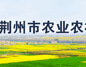 荊州市農(nóng)業(yè)農(nóng)村局各部門(mén)工作時(shí)間及聯(lián)系電話