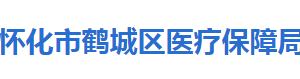 懷化市鶴城區(qū)醫(yī)療保障局各部門聯系電話