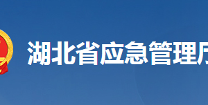 湖北省應(yīng)急管理廳各部門聯(lián)系電話