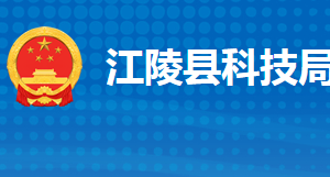 江陵縣科學(xué)技術(shù)局各部門工作時(shí)間及聯(lián)系電話