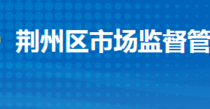 荊州市荊州區(qū)市場監(jiān)督管理局各部門工作時(shí)間及聯(lián)系電話