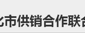 懷化市供銷合作聯(lián)合社各部門聯(lián)系電話