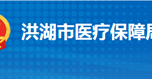 洪湖市醫(yī)療保障局各部門工作時(shí)間及聯(lián)系電話