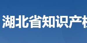 湖北省知識產(chǎn)權(quán)局各部門聯(lián)系電話