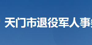 天門市退役軍人事務(wù)局各部門工作時間及聯(lián)系電話