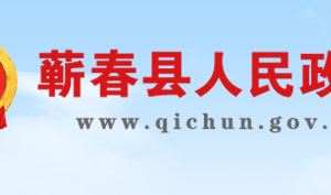 蘄春縣政府各職能部門工作時間及聯(lián)系電話