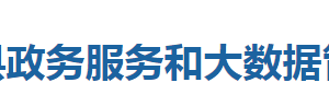 咸豐縣政務(wù)服務(wù)和大數(shù)據(jù)管理局各部門聯(lián)系電話