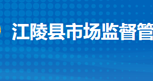 江陵縣市場(chǎng)監(jiān)督管理局各市場(chǎng)監(jiān)管所工作時(shí)間及聯(lián)系電話