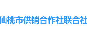 仙桃市供銷(xiāo)合作社聯(lián)合社各部門(mén)工作時(shí)間及聯(lián)系電話(huà)