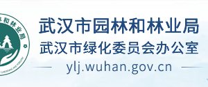 武漢市園林和林業(yè)局各部門聯系電話