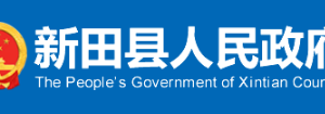 新田縣政府各職能部門工作時間及聯(lián)系電話