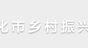 懷化市鄉(xiāng)村振興局各部門(mén)聯(lián)系電話(huà)