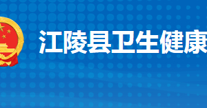 江陵縣衛(wèi)生健康局各部門工作時(shí)間及聯(lián)系電話