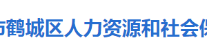 懷化市鶴城區(qū)人力資源和社會(huì)保障局各部門聯(lián)系電話