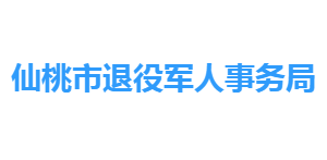 仙桃市退役軍人事務(wù)局各部門工作時間及聯(lián)系電話