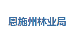 恩施州林業(yè)局各部門對(duì)外聯(lián)系電話