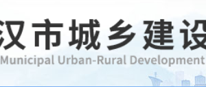 武漢市城鄉(xiāng)建設局各部門工作時間及聯(lián)系電話