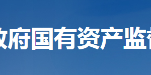 湖北省人民政府國(guó)有資產(chǎn)監(jiān)督管理委員會(huì)各部門(mén)工作時(shí)間及聯(lián)系電話(huà)