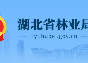 湖北省林業(yè)局各部門工作時(shí)間及聯(lián)系電話