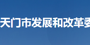 天門市發(fā)展和改革委員會(huì)各部門工作時(shí)間及聯(lián)系電話