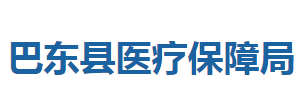 巴東縣醫(yī)療保障局各部門聯(lián)系電話