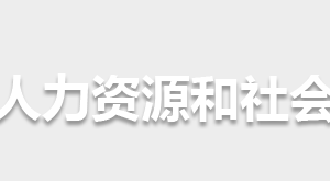 懷化市人力資源和社會保障局各部門聯(lián)系電話