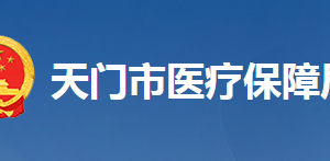 天門市醫(yī)療保障局各部門工作時間及聯(lián)系電話