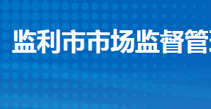 監(jiān)利市市場監(jiān)督管理局各部門工作時間及聯(lián)系電話