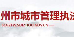 隨州市城市管理執(zhí)法委員會各部門工作時間及聯系電話