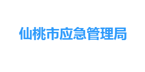 仙桃市應(yīng)急管理局各部門(mén)工作時(shí)間及聯(lián)系電話(huà)