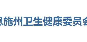 恩施州衛(wèi)生健康委員會各部門聯(lián)系電話