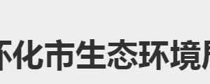 懷化市生態(tài)環(huán)境局各部門(mén)聯(lián)系電話