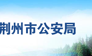 松滋市公安局各派出所戶政業(yè)務工作時間