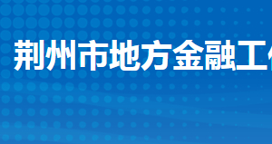 荊州市地方金融工作局各部門工作時間及聯(lián)系電話